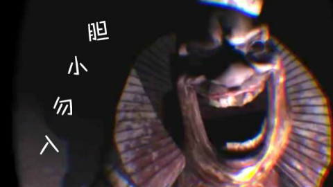【坂本】第(三)层【虚拟现实恐怖游戏】
